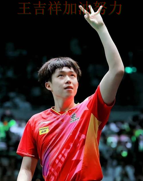 王楚钦最新动态引发关注 比赛走势引发热议